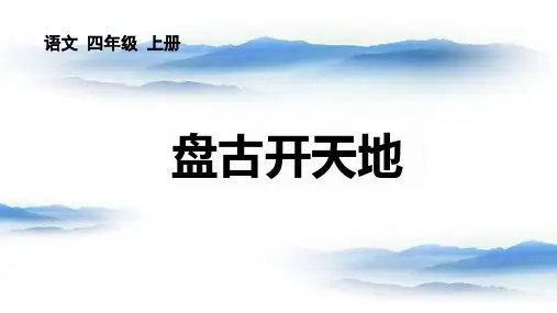 盘古开天地  课件(共21张PPT)