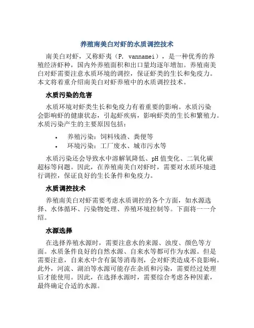 养殖南美白对虾的水质调控技术