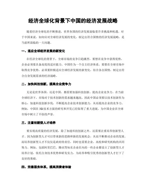 经济全球化背景下中国的经济发展战略