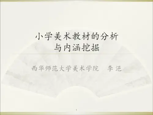 小学美术教材的分析与内涵挖掘PPT课件