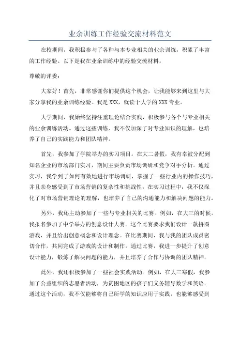 业余训练工作经验交流材料范文