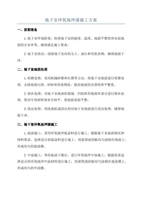 地下室环氧地坪漆施工方案
