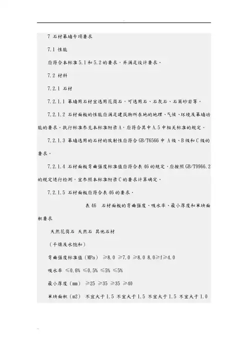7石材幕墙专项要求