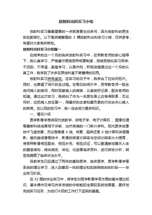 放射科出科实习小结