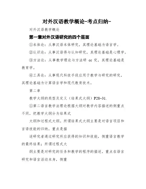 对外汉语教学概论-考点归纳-