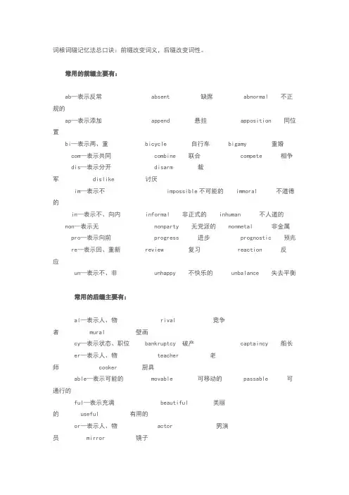 词根词缀记忆法总口诀