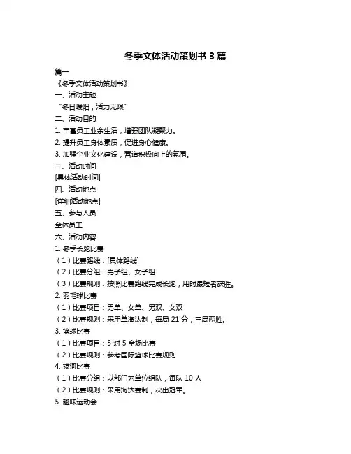 冬季文体活动策划书3篇