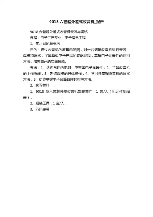 9018六管超外差式收音机_报告