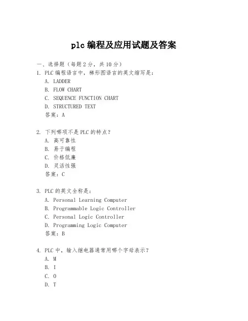 plc编程及应用试题及答案