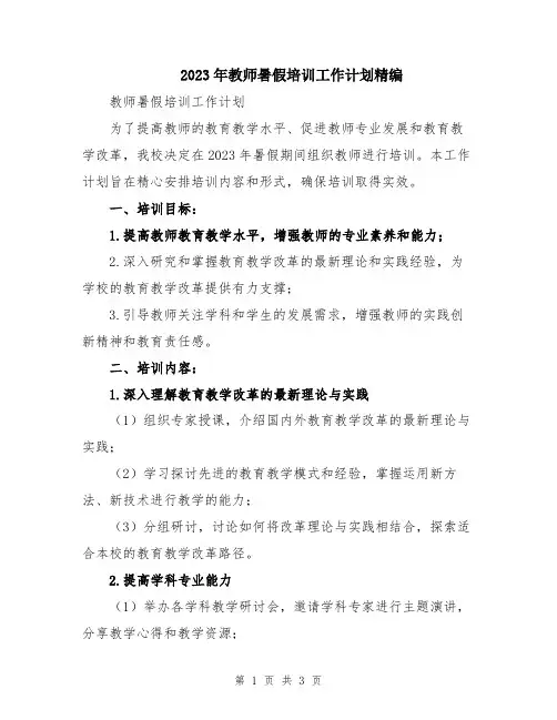 2023年教师暑假培训工作计划精编