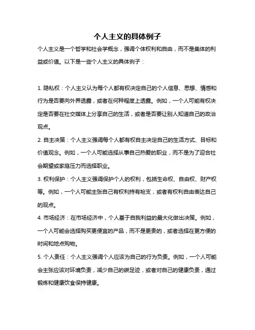个人主义的具体例子