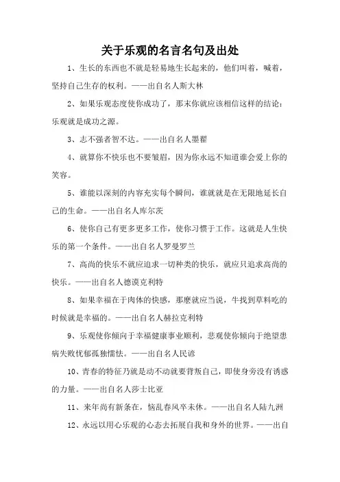 关于乐观的名言名句及出处