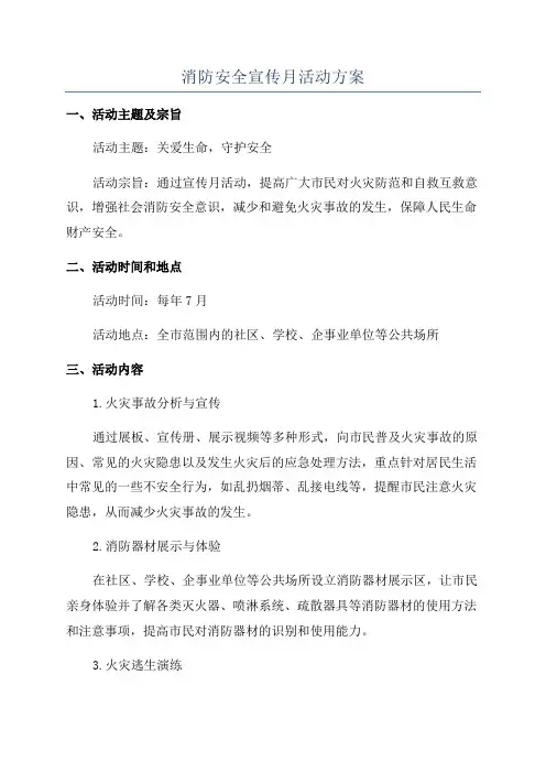 消防安全宣传月活动方案