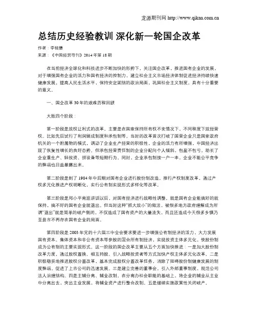 总结历史经验教训 深化新一轮国企改革