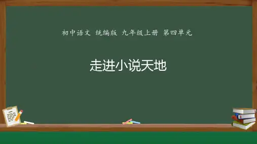 综合性学习《走进小说天地》课件(共29张ppt)++2023-2024学年统编版语文九年级上册