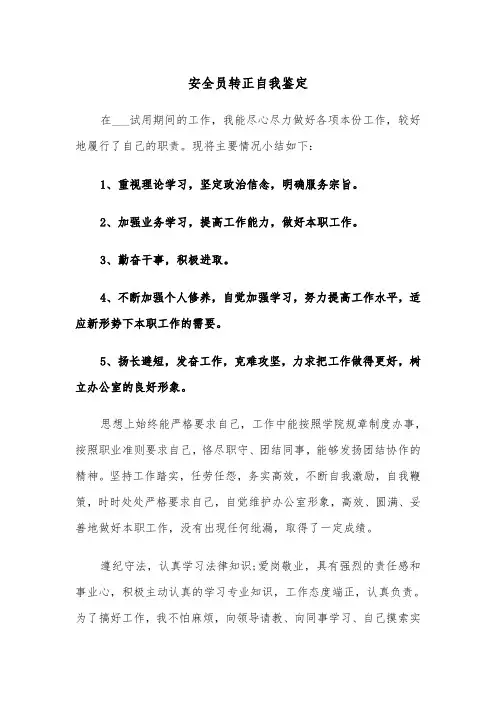 安全员转正自我鉴定（五篇）