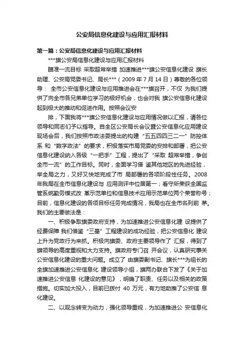 公安局信息化建设与应用汇报材料