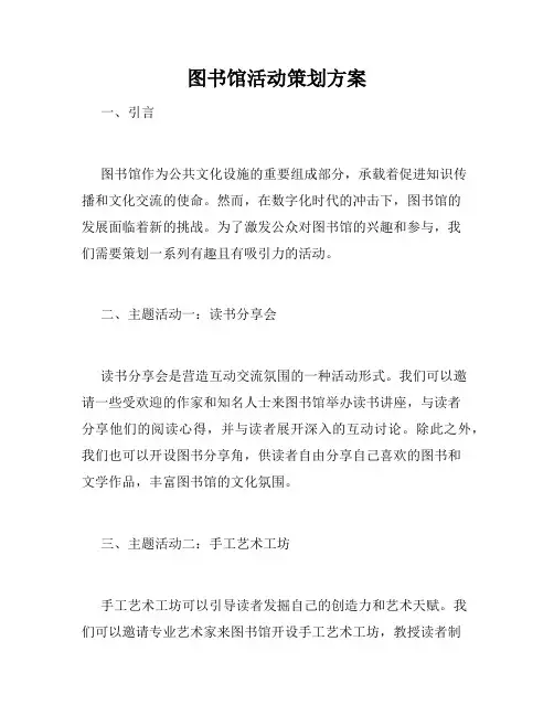 图书馆活动策划方案