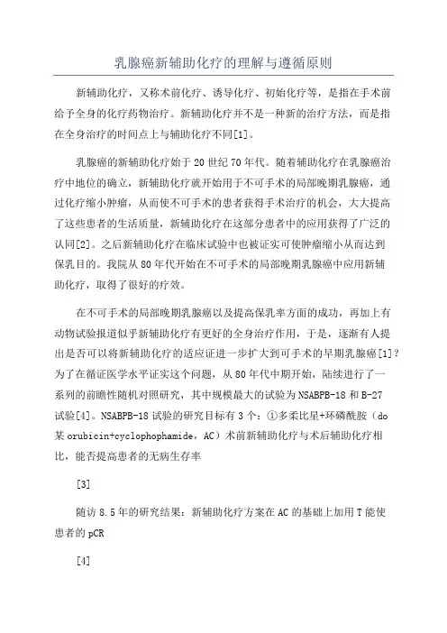 乳腺癌新辅助化疗的理解与遵循原则
