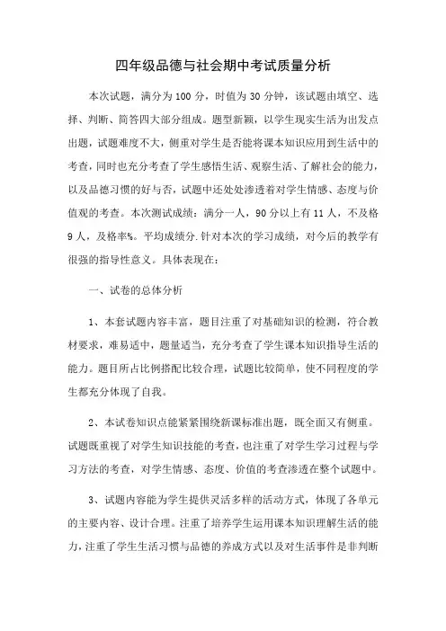 四年级品德与社会期中考试质量分析