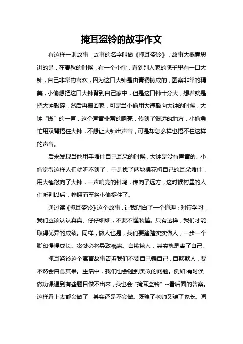 掩耳盗铃的故事作文
