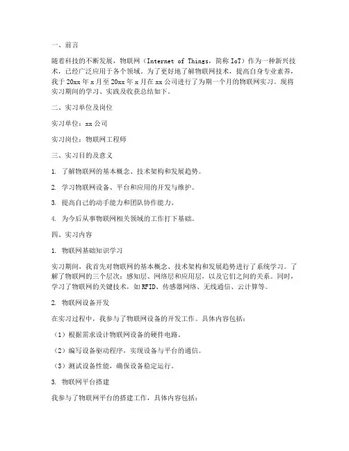 实习报告总结物联网