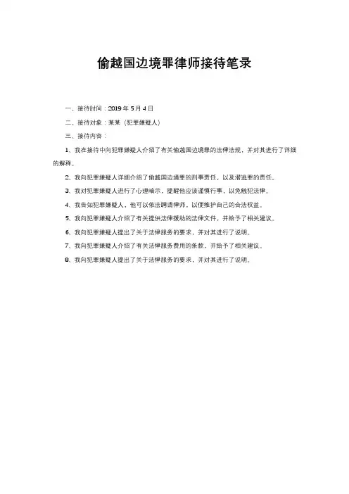 偷越国边境罪律师接待笔录