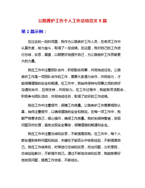 公路养护工作个人工作总结范文9篇