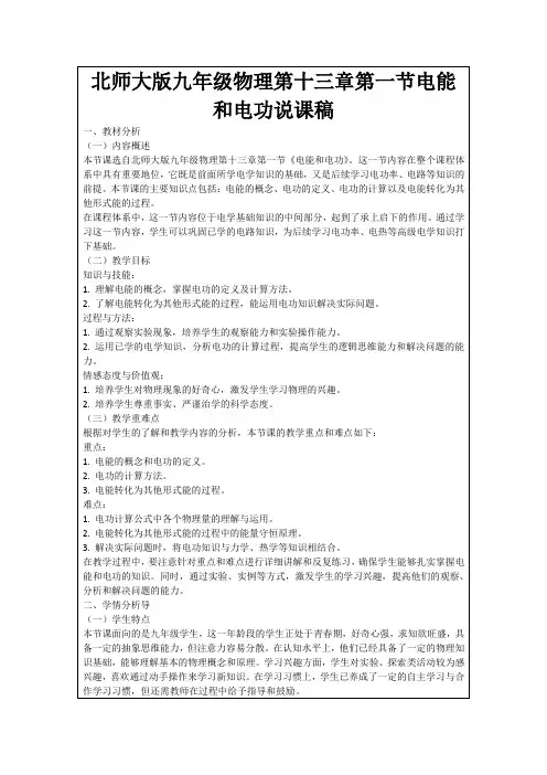 北师大版九年级物理第十三章第一节电能和电功说课稿