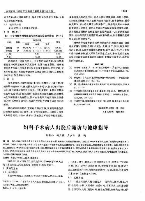 妇科手术病人出院后随访与健康指导