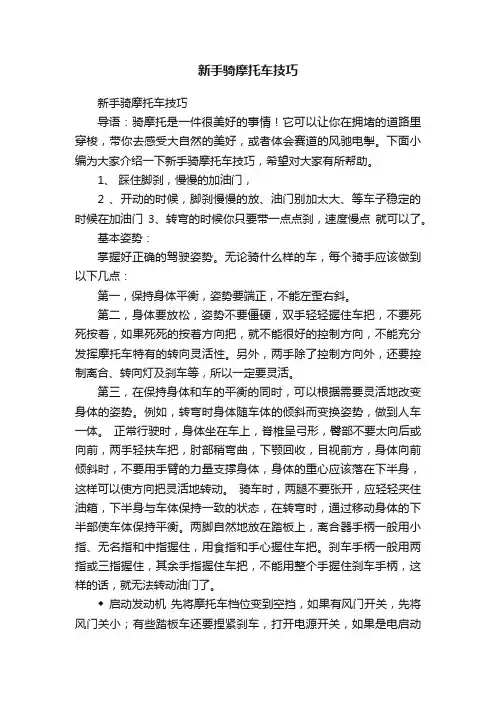 新手骑摩托车技巧
