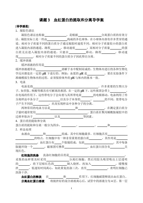 专题5_课题3__血红蛋白的提取和分离 导学案2