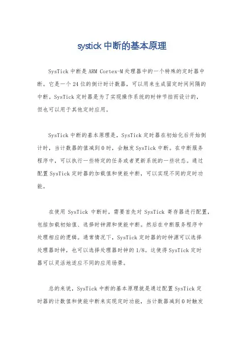 systick中断的基本原理