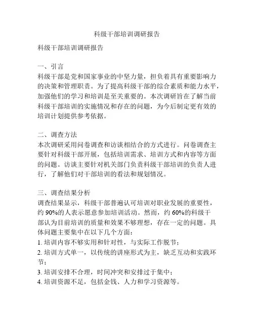 科级干部培训调研报告