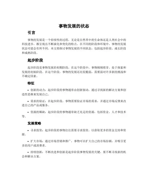 事物发展的状态