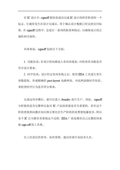 ic设计中signon signoff