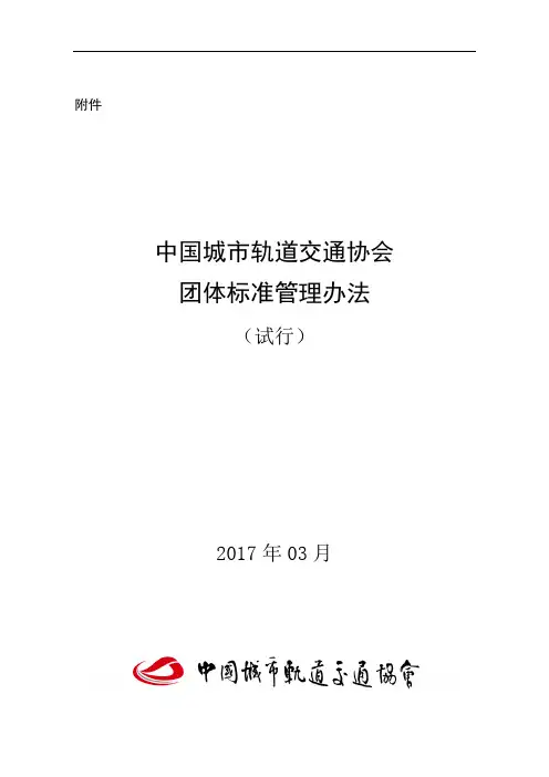 中国城市轨道交通协会团体标准管理办法