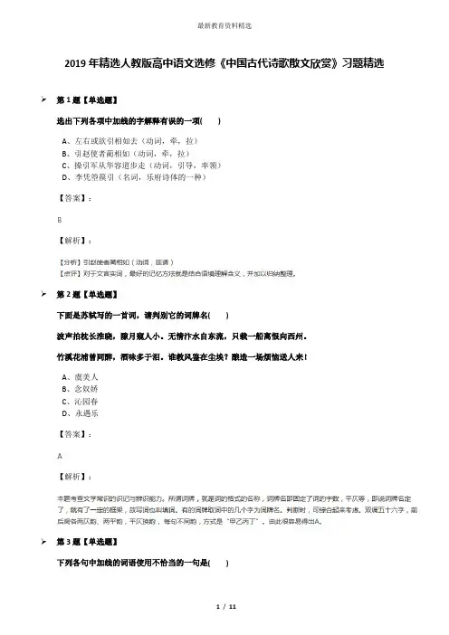 2019年精选人教版高中语文选修《中国古代诗歌散文欣赏》习题精选