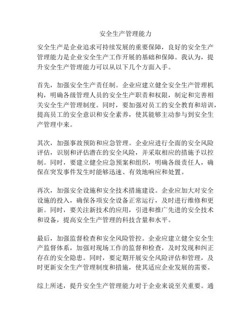 安全生产管理能力