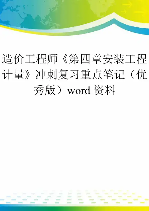 造价工程师《第四章安装工程计量》冲刺复习重点笔记(优秀版)word资料