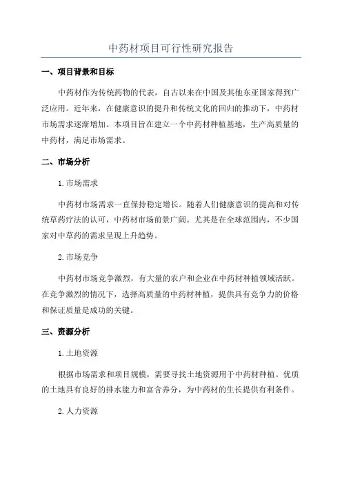 中药材项目可行性研究报告