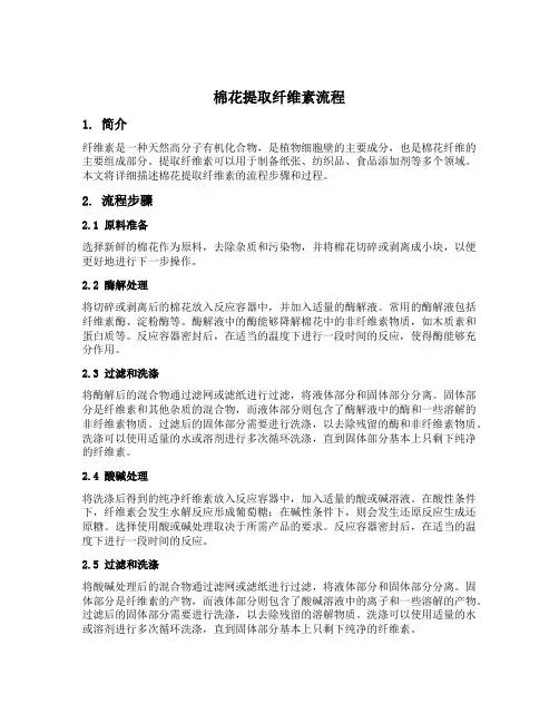 棉花提取纤维素流程