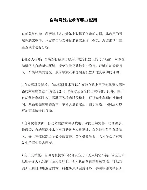 自动驾驶技术有哪些应用