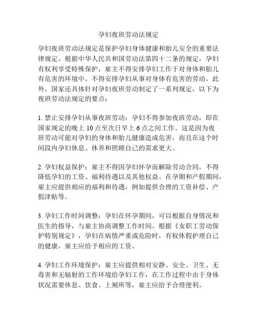 孕妇夜班劳动法规定