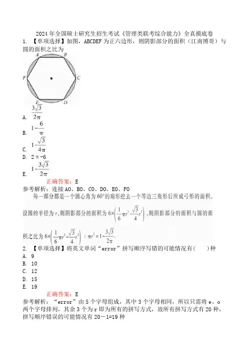 2024年全国硕士研究生招生考试《管理类联考综合能力》全真摸底卷