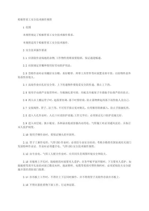 船舶管系工安全技术操作规程