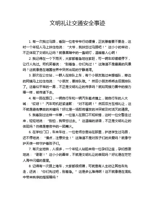 文明礼让交通安全事迹