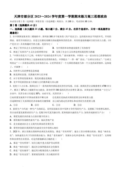 天津市部分区2024届高三上学期期末考试试题政治(含解析)