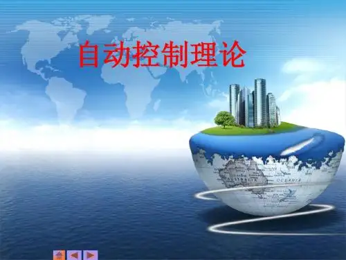 自动控制原理第二章.黄坚第二版