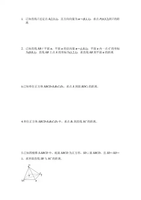 利用空间向量求距离
